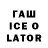 ГАШ ice o lator Ivans Trinko